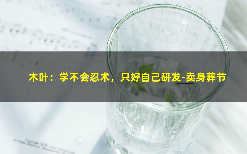 木叶：学不会忍术，只好自己研发-卖身葬节操.txt