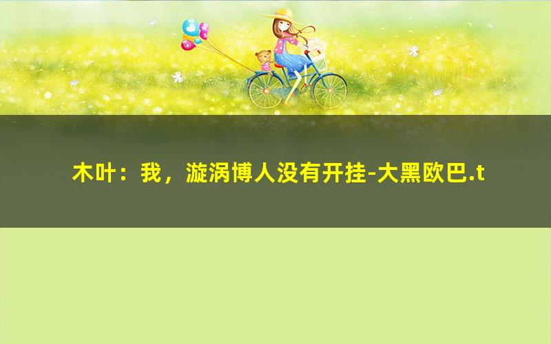 木叶：我，漩涡博人没有开挂-大黑欧巴.txt
