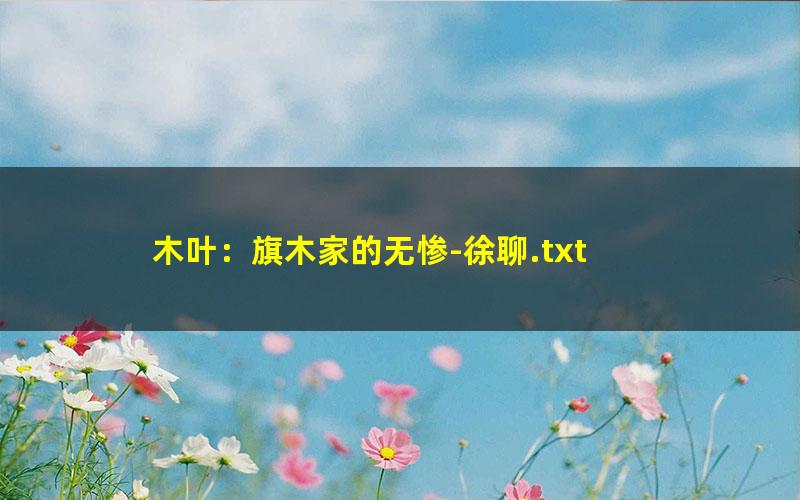 木叶：旗木家的无惨-徐聊.txt