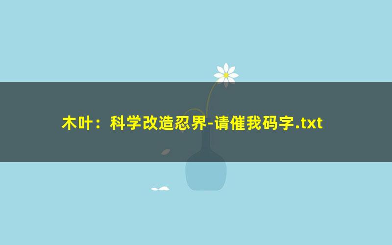 木叶：科学改造忍界-请催我码字.txt