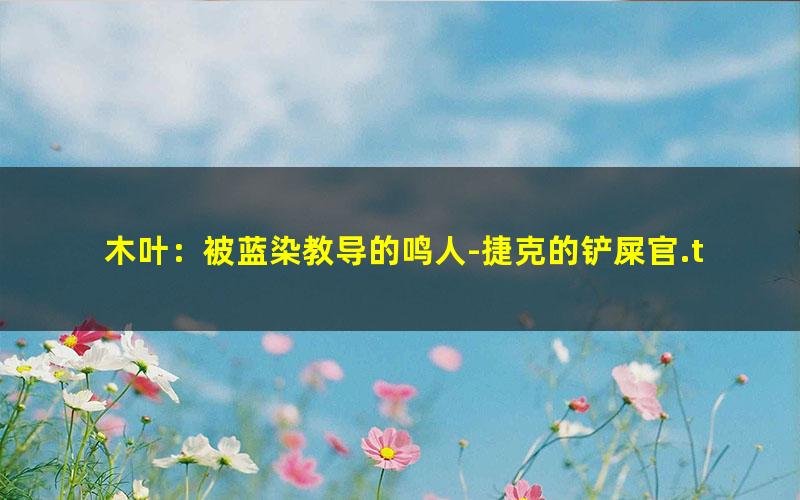 木叶：被蓝染教导的鸣人-捷克的铲屎官.txt