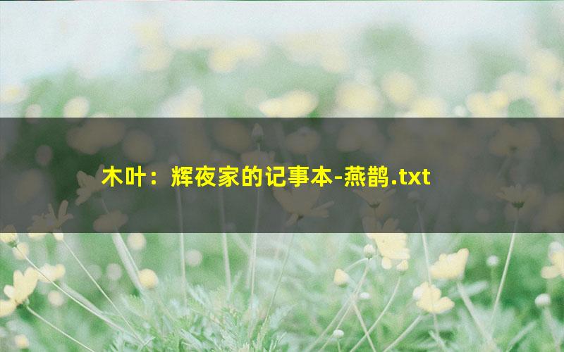 木叶：辉夜家的记事本-燕鹊.txt