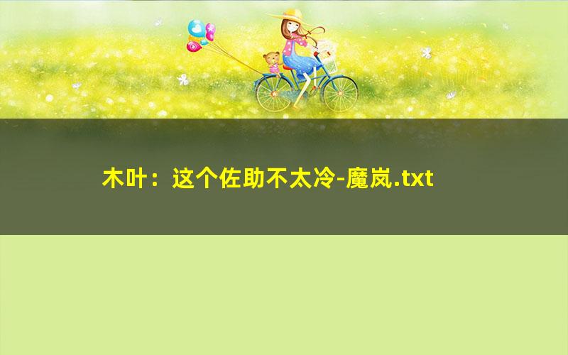 木叶：这个佐助不太冷-魔岚.txt