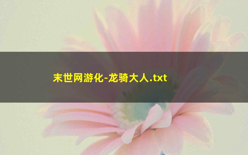 末世网游化-龙骑大人.txt