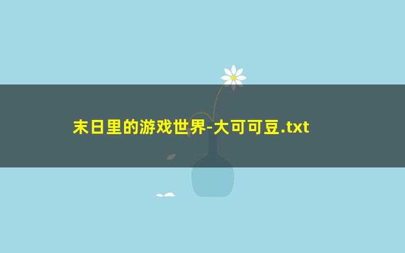 末日里的游戏世界-大可可豆.txt