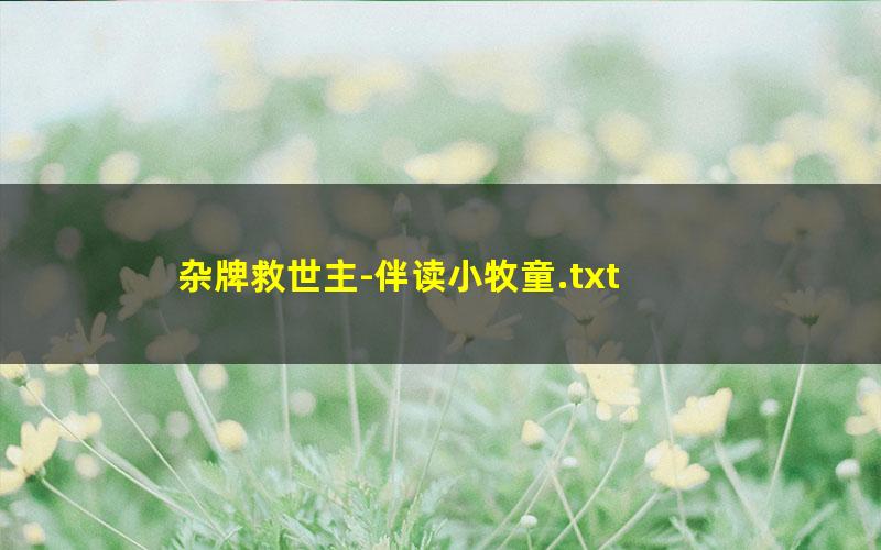 杂牌救世主-伴读小牧童.txt