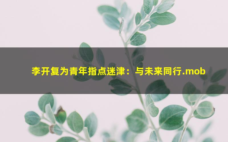 李开复为青年指点迷津：与未来同行.mobi