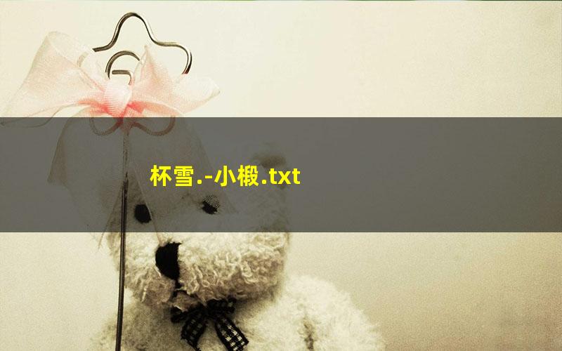 杯雪.-小椴.txt