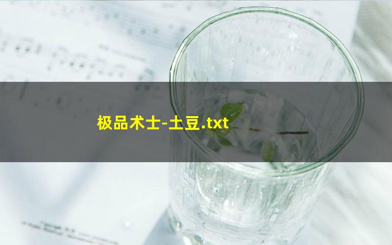 极品术士-土豆.txt