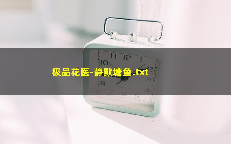 极品花医-静默塘鱼.txt