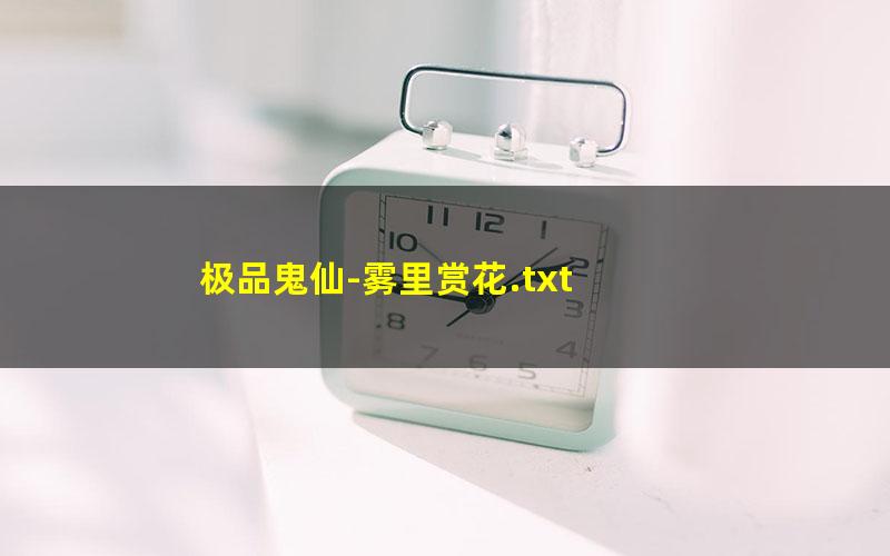 极品鬼仙-雾里赏花.txt