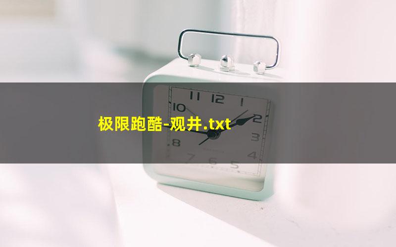 极限跑酷-观井.txt
