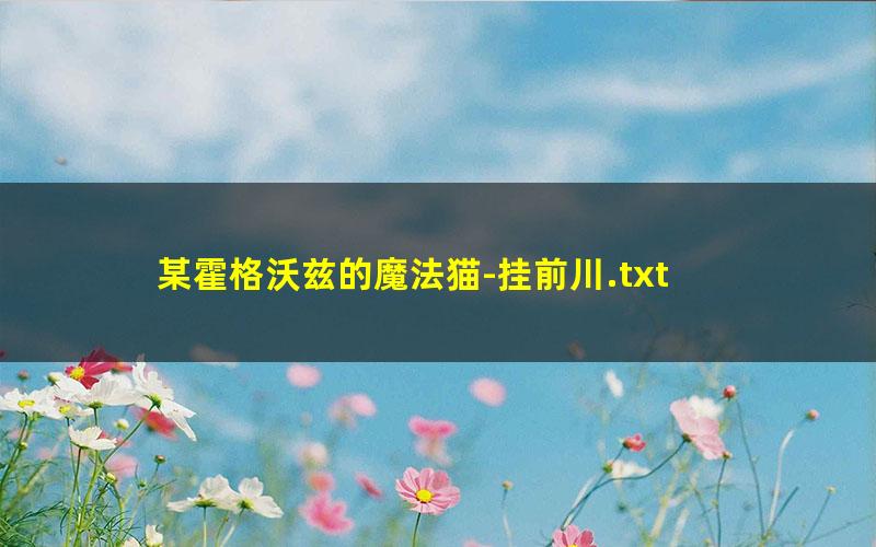 某霍格沃兹的魔法猫-挂前川.txt