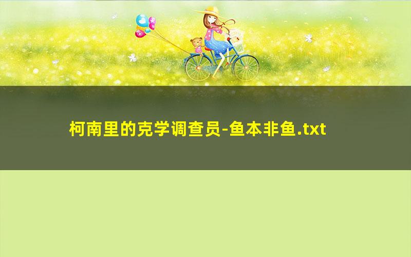 柯南里的克学调查员-鱼本非鱼.txt