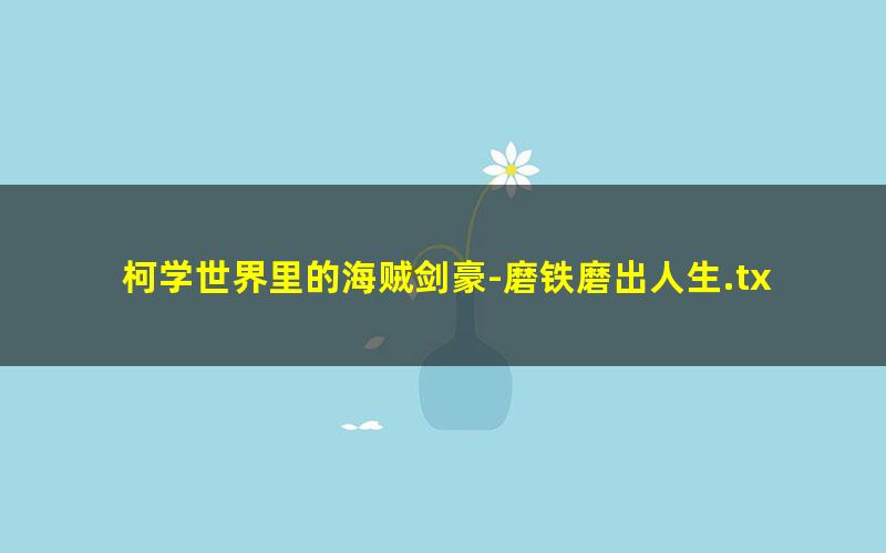 柯学世界里的海贼剑豪-磨铁磨出人生.txt