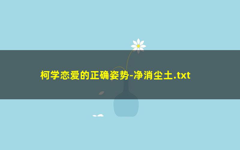 柯学恋爱的正确姿势-净消尘土.txt