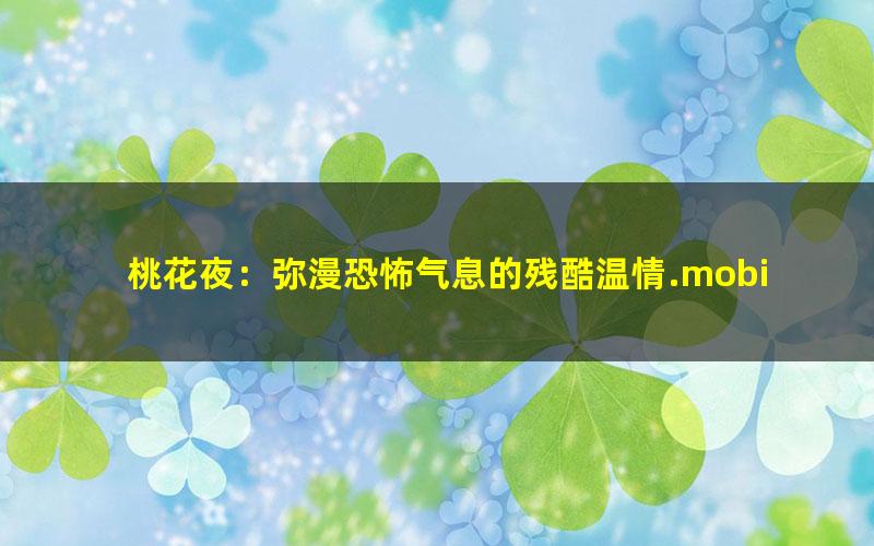 桃花夜：弥漫恐怖气息的残酷温情.mobi