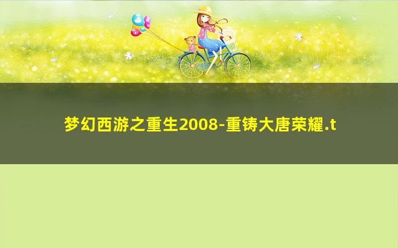 梦幻西游之重生2008-重铸大唐荣耀.txt