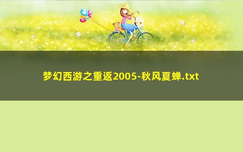 梦幻西游之重返2005-秋风夏蝉.txt