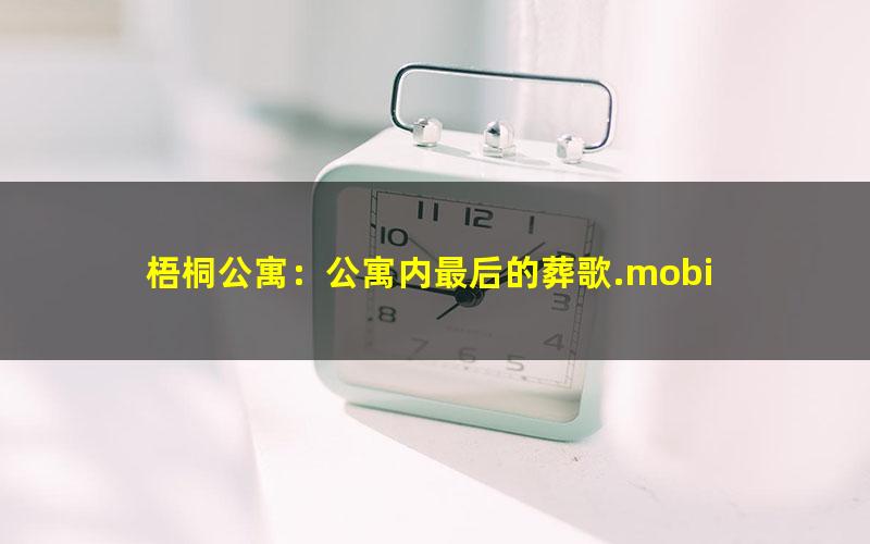 梧桐公寓：公寓内最后的葬歌.mobi