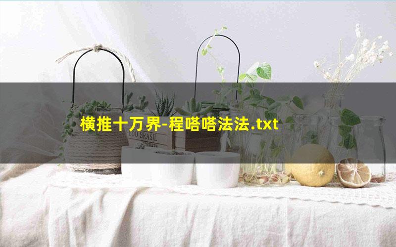 横推十万界-程嗒嗒法法.txt