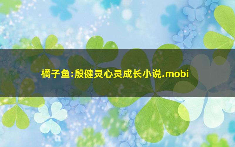 橘子鱼:殷健灵心灵成长小说.mobi