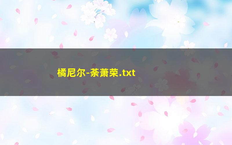 橘尼尔-荼萧荣.txt