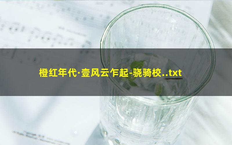 橙红年代·壹风云乍起-骁骑校..txt