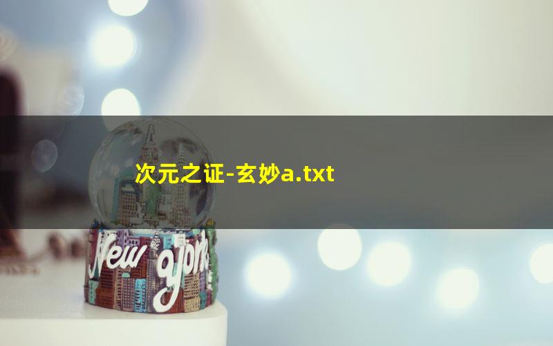 次元之证-玄妙a.txt