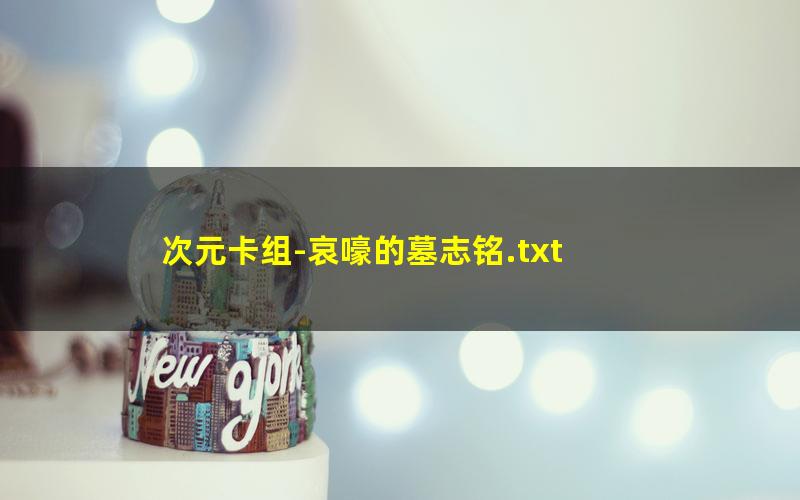 次元卡组-哀嚎的墓志铭.txt