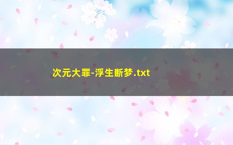 次元大罪-浮生断梦.txt