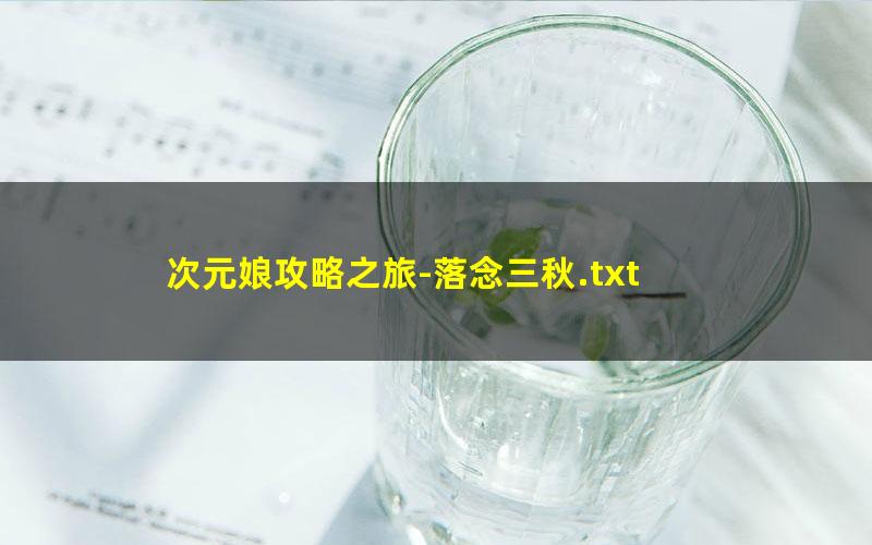 次元娘攻略之旅-落念三秋.txt