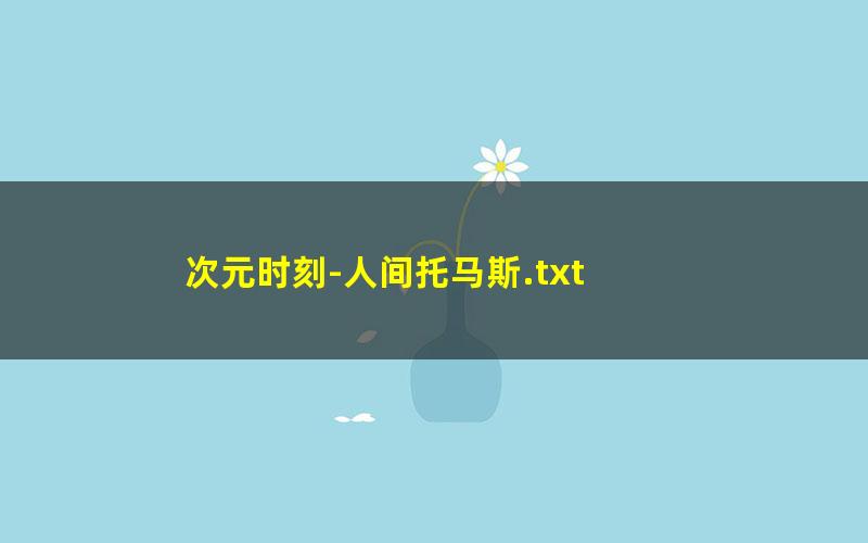 次元时刻-人间托马斯.txt