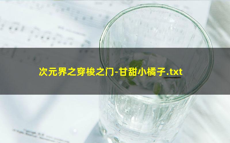 次元界之穿梭之门-甘甜小橘子.txt