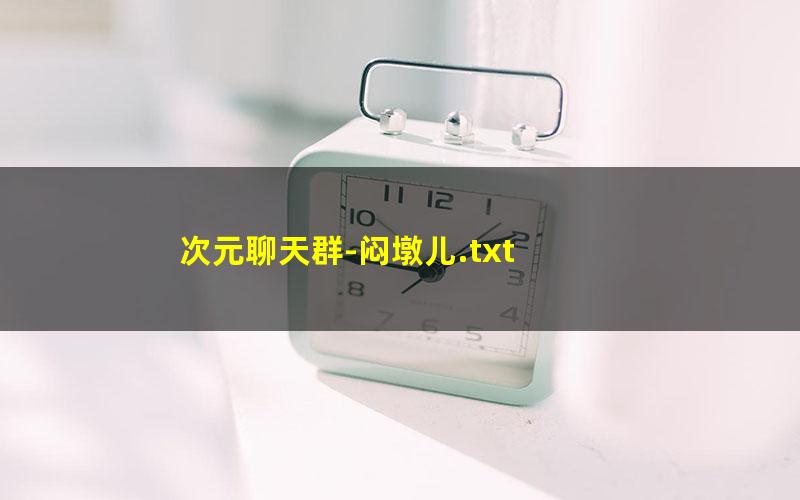 次元聊天群-闷墩儿.txt