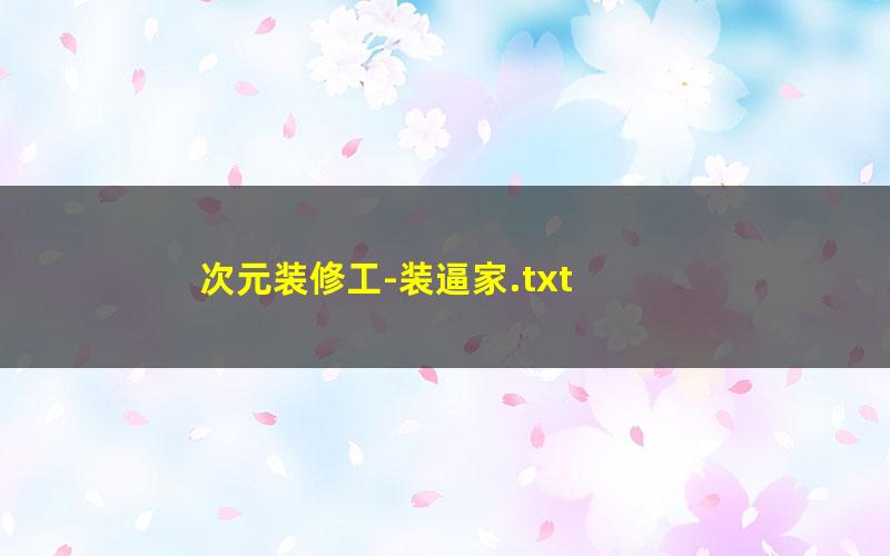 次元装修工-装逼家.txt