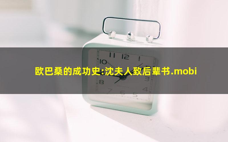 欧巴桑的成功史:沈夫人致后辈书.mobi
