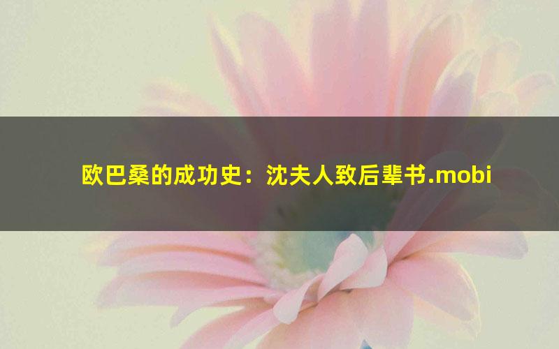 欧巴桑的成功史：沈夫人致后辈书.mobi