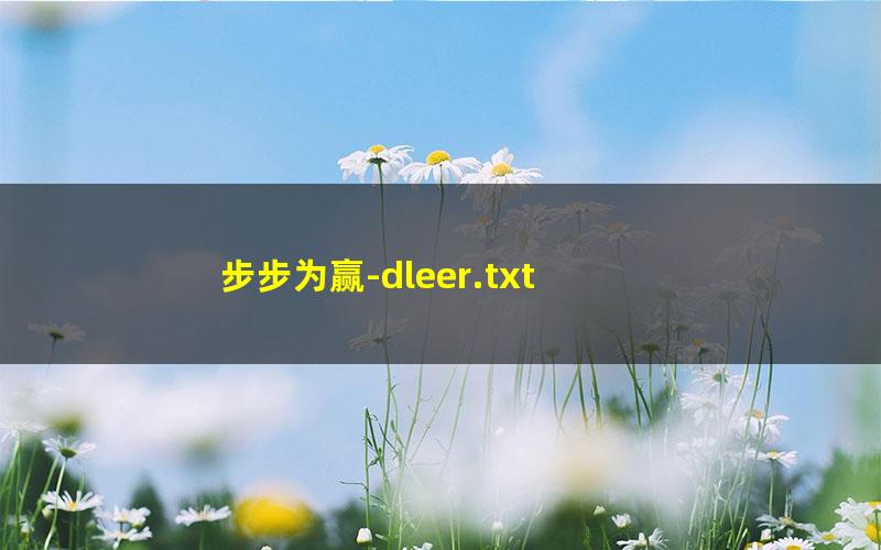 步步为赢-dleer.txt