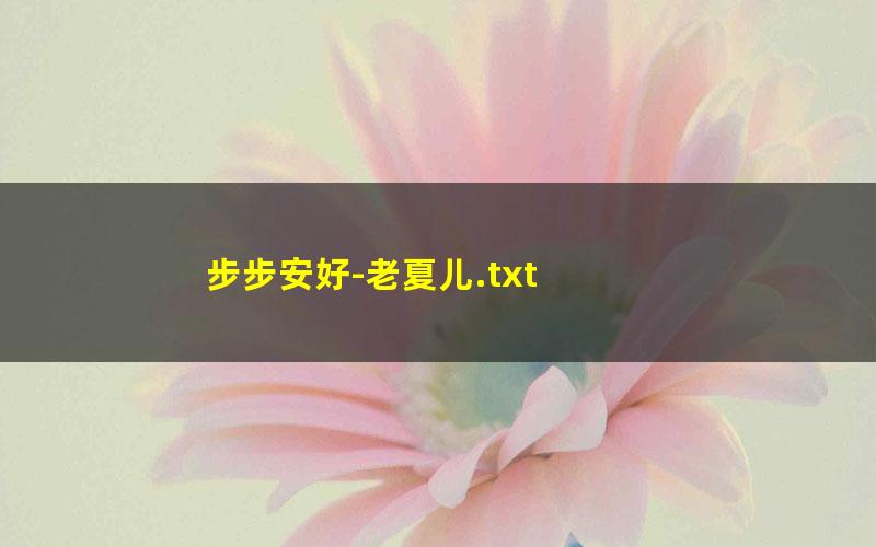 步步安好-老夏儿.txt