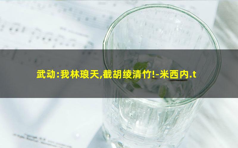武动:我林琅天,截胡绫清竹!-米西内.txt
