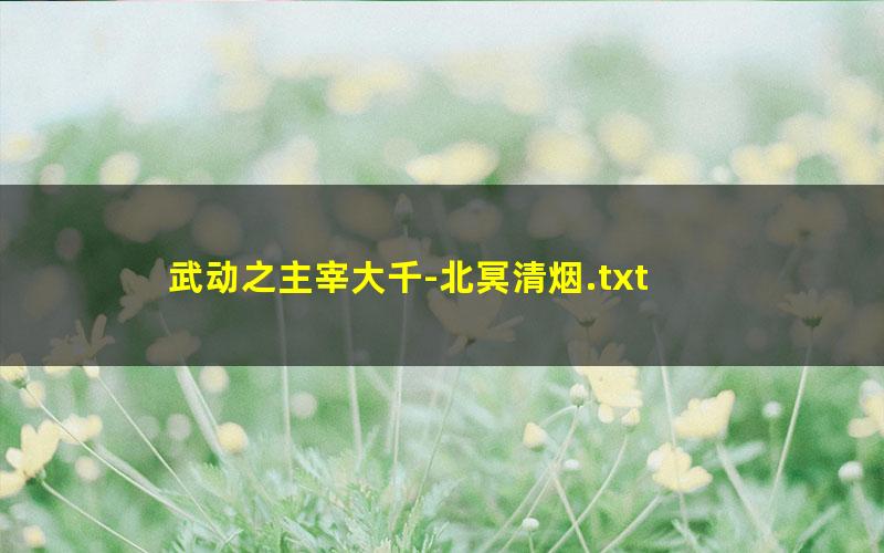 武动之主宰大千-北冥清烟.txt