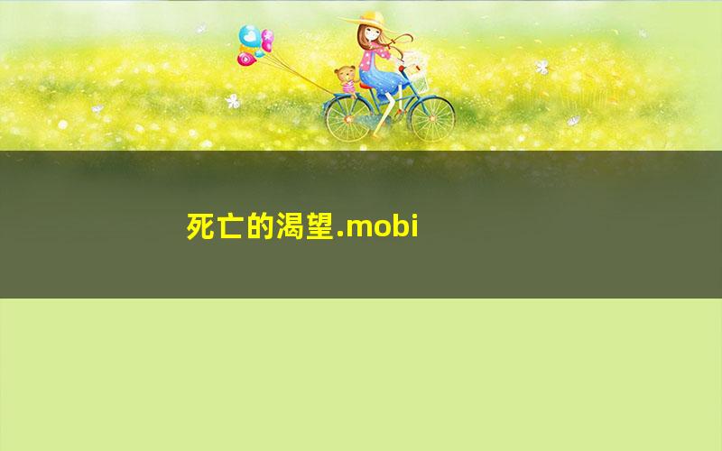 死亡的渴望.mobi