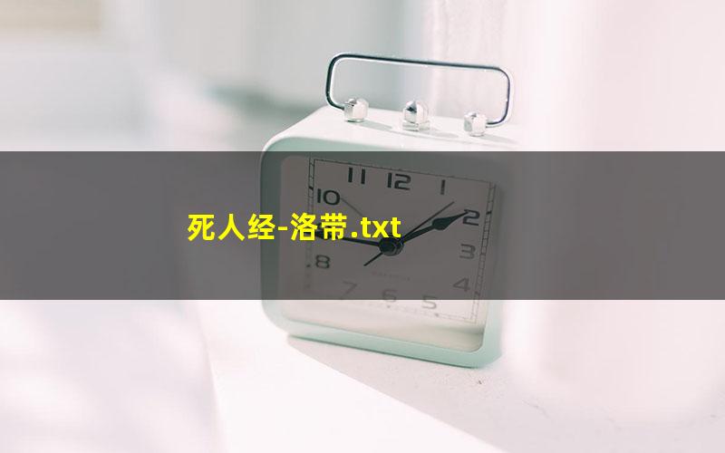 死人经-洛带.txt