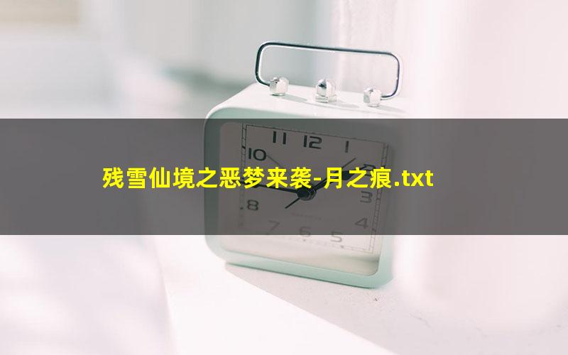 残雪仙境之恶梦来袭-月之痕.txt