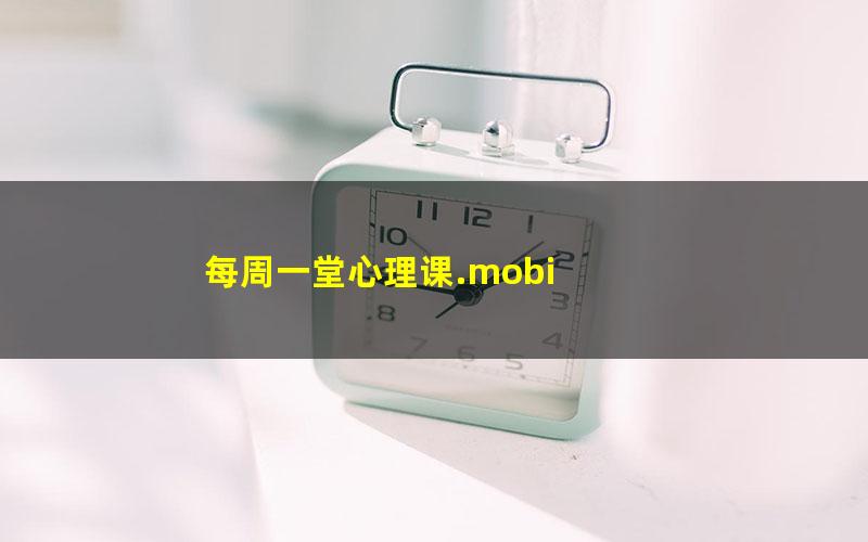 每周一堂心理课.mobi