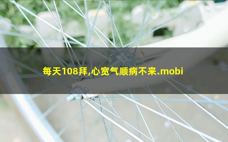 每天108拜,心宽气顺病不来.mobi