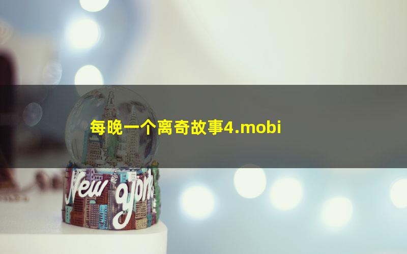 每晚一个离奇故事4.mobi