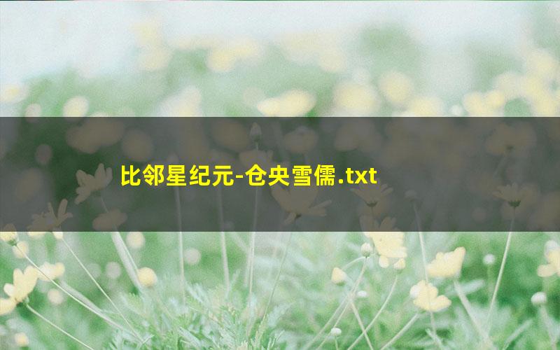 比邻星纪元-仓央雪儒.txt