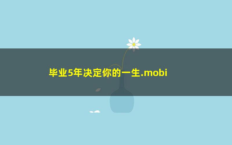 毕业5年决定你的一生.mobi